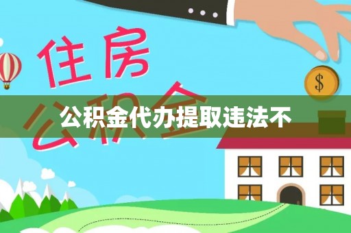 汨罗公积金代办提取违法不