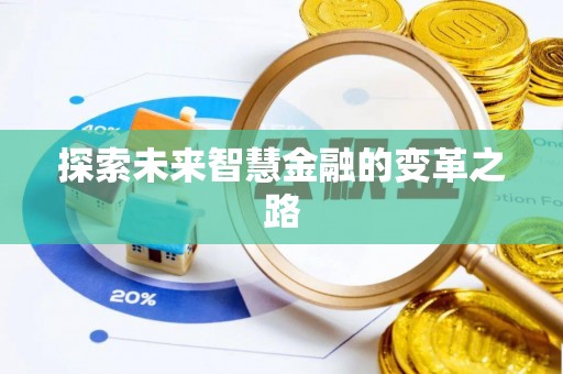 汨罗探索未来智慧金融的变革之路