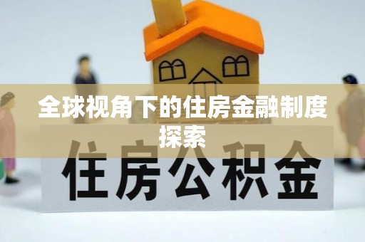 汨罗全球视角下的住房金融制度探索