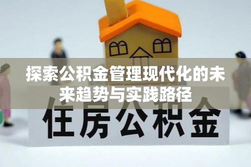 汨罗探索公积金管理现代化的未来趋势与实践路径