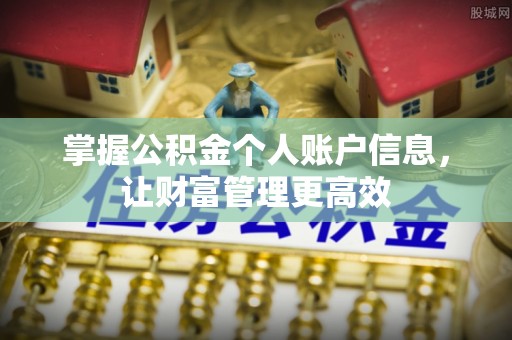 汨罗掌握公积金个人账户信息，让财富管理更高效