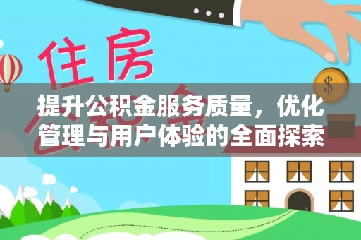 汨罗提升公积金服务质量，优化管理与用户体验的全面探索