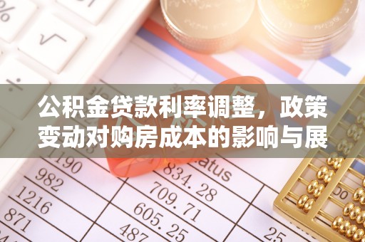 汨罗公积金贷款利率调整，政策变动对购房成本的影响与展望
