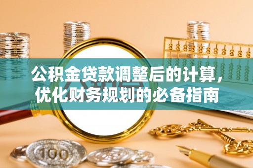 汨罗公积金贷款调整后的计算，优化财务规划的必备指南