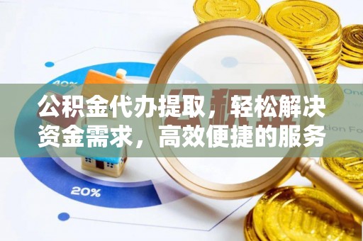汨罗公积金代办提取，轻松解决资金需求，高效便捷的服务选择