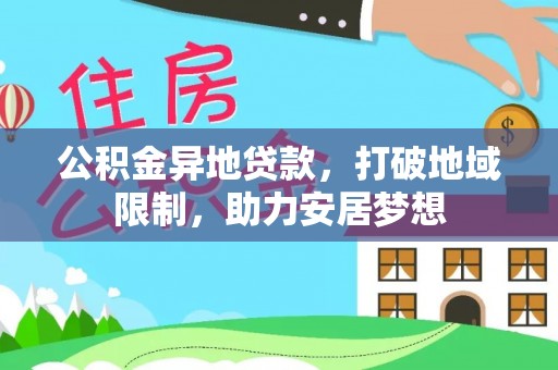 汨罗公积金异地贷款，打破地域限制，助力安居梦想
