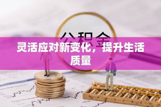 汨罗灵活应对新变化，提升生活质量