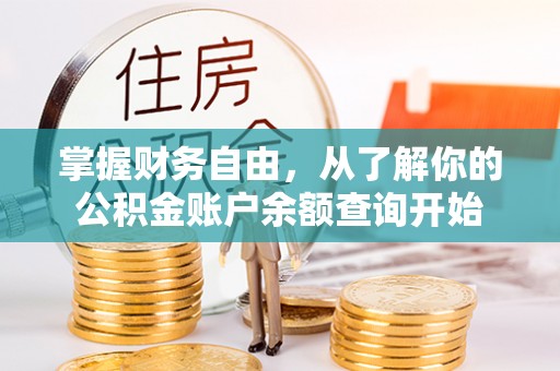 汨罗掌握财务自由，从了解你的公积金账户余额查询开始