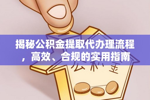 汨罗揭秘公积金提取代办理流程，高效、合规的实用指南