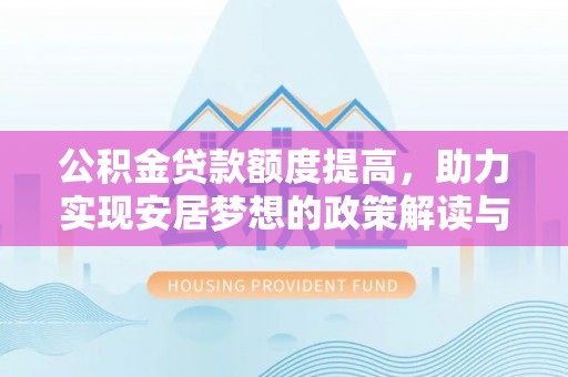 汨罗公积金贷款额度提高，助力实现安居梦想的政策解读与未来展望