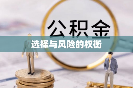 汨罗选择与风险的权衡