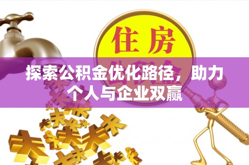 汨罗探索公积金优化路径，助力个人与企业双赢