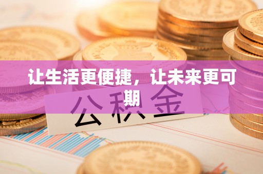 汨罗让生活更便捷，让未来更可期
