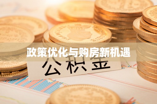 汨罗政策优化与购房新机遇