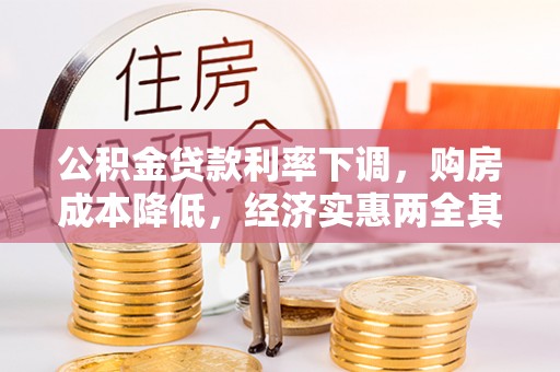 汨罗公积金贷款利率下调，购房成本降低，经济实惠两全其美