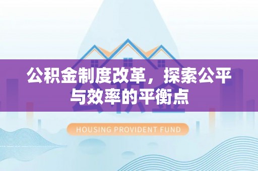 汨罗公积金制度改革，探索公平与效率的平衡点