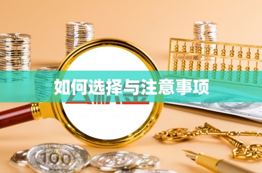 汨罗如何选择与注意事项