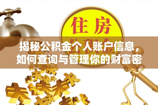 汨罗揭秘公积金个人账户信息，如何查询与管理你的财富密码