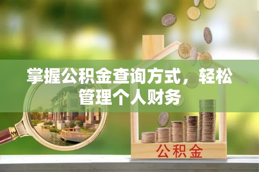 汨罗掌握公积金查询方式，轻松管理个人财务