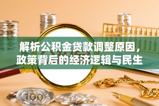 汨罗解析公积金贷款调整原因，政策背后的经济逻辑与民生影响