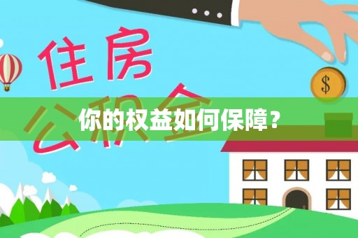 汨罗你的权益如何保障？