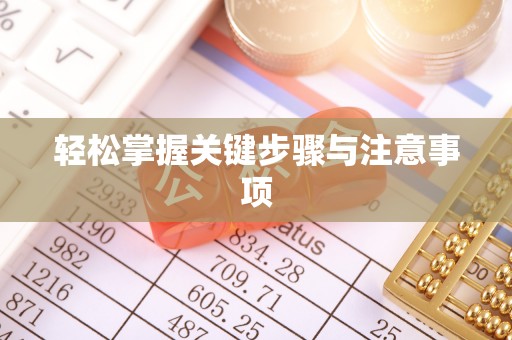 汨罗轻松掌握关键步骤与注意事项