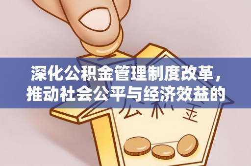 汨罗深化公积金管理制度改革，推动社会公平与经济效益的双赢