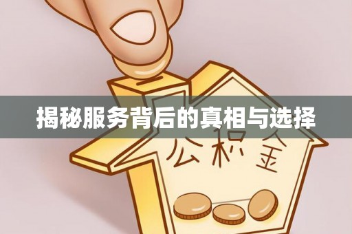 汨罗揭秘服务背后的真相与选择