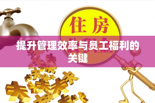 汨罗提升管理效率与员工福利的关键