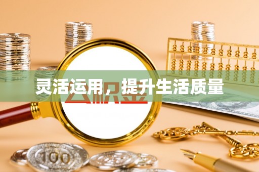 汨罗灵活运用，提升生活质量