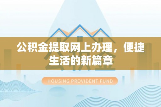 汨罗公积金提取网上办理，便捷生活的新篇章