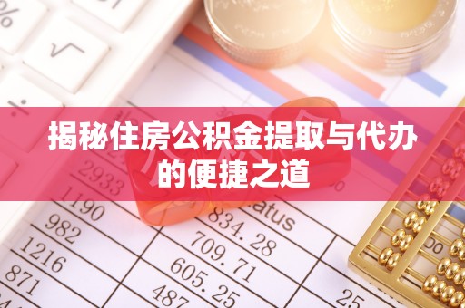 汨罗揭秘住房公积金提取与代办的便捷之道