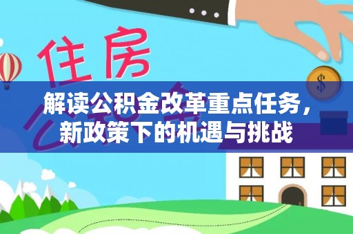 汨罗解读公积金改革重点任务，新政策下的机遇与挑战