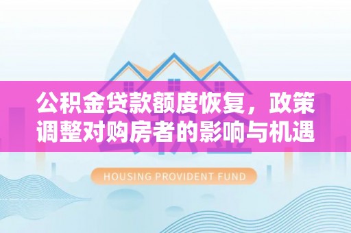 汨罗公积金贷款额度恢复，政策调整对购房者的影响与机遇