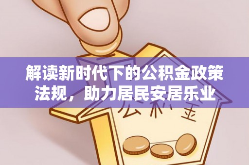 汨罗解读新时代下的公积金政策法规，助力居民安居乐业