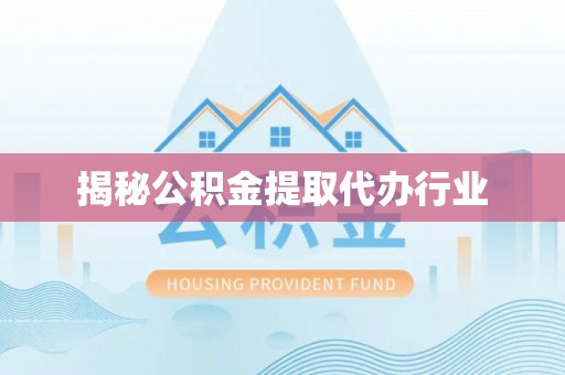 汨罗揭秘公积金提取代办行业