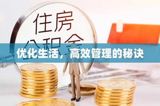 汨罗优化生活，高效管理的秘诀