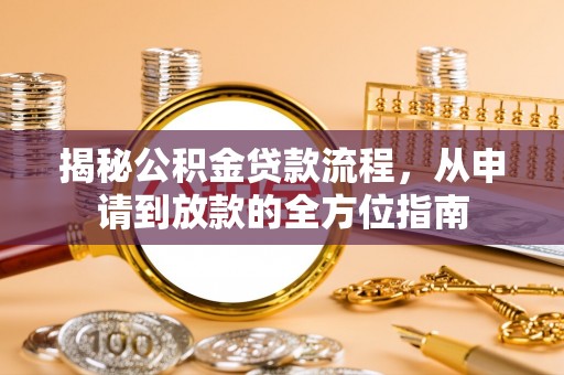 汨罗揭秘公积金贷款流程，从申请到放款的全方位指南