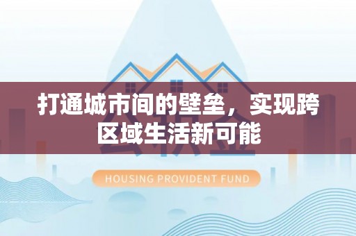 汨罗打通城市间的壁垒，实现跨区域生活新可能