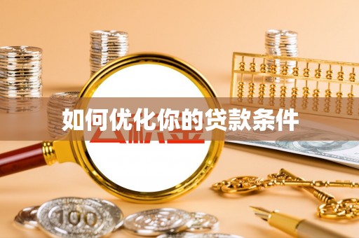 汨罗如何优化你的贷款条件