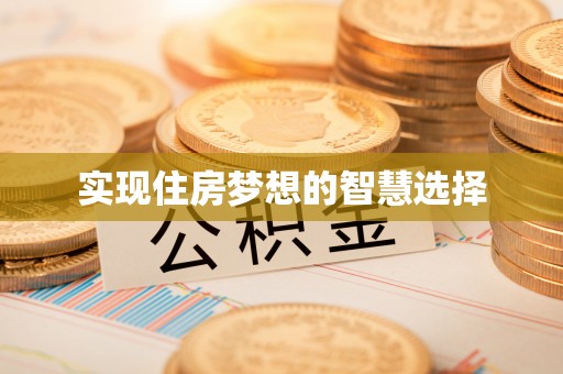汨罗实现住房梦想的智慧选择