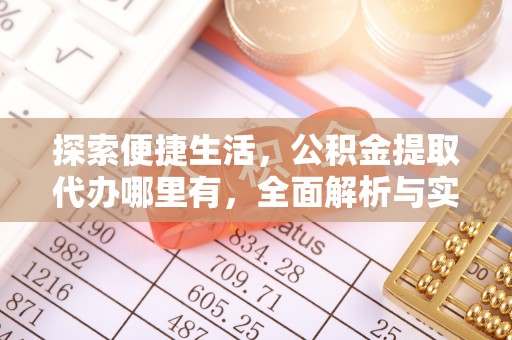 汨罗探索便捷生活，公积金提取代办哪里有，全面解析与实用指南