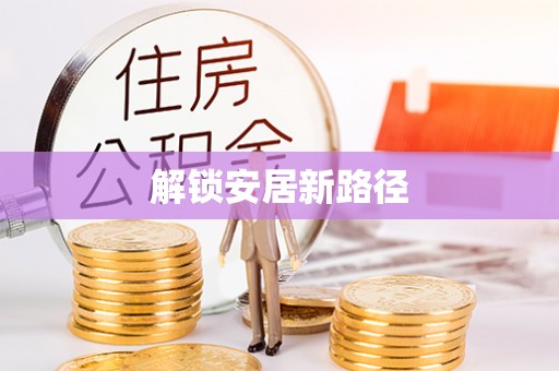 汨罗解锁安居新路径