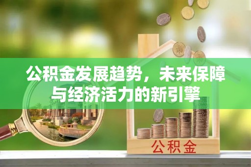 汨罗公积金发展趋势，未来保障与经济活力的新引擎