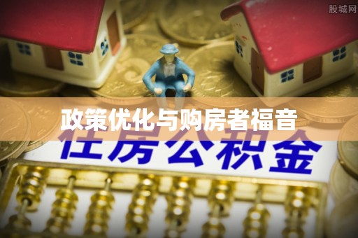 汨罗政策优化与购房者福音