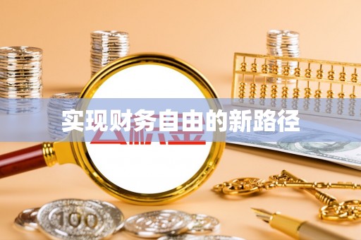 汨罗实现财务自由的新路径