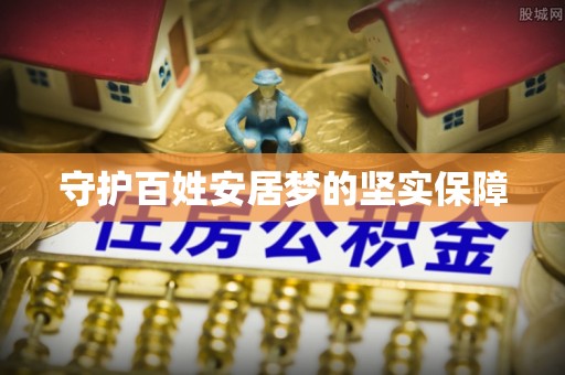 汨罗守护百姓安居梦的坚实保障