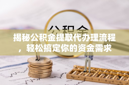 汨罗揭秘公积金提取代办理流程，轻松搞定你的资金需求