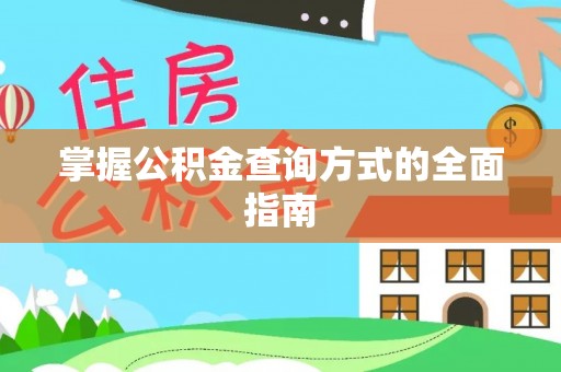 汨罗掌握公积金查询方式的全面指南
