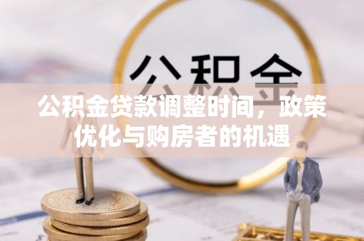 汨罗公积金贷款调整时间，政策优化与购房者的机遇